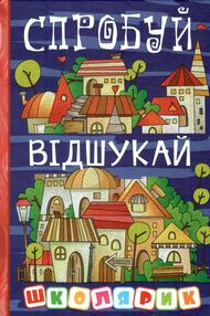 школярик спробуй - відшукай школярик спробуй - відшукай