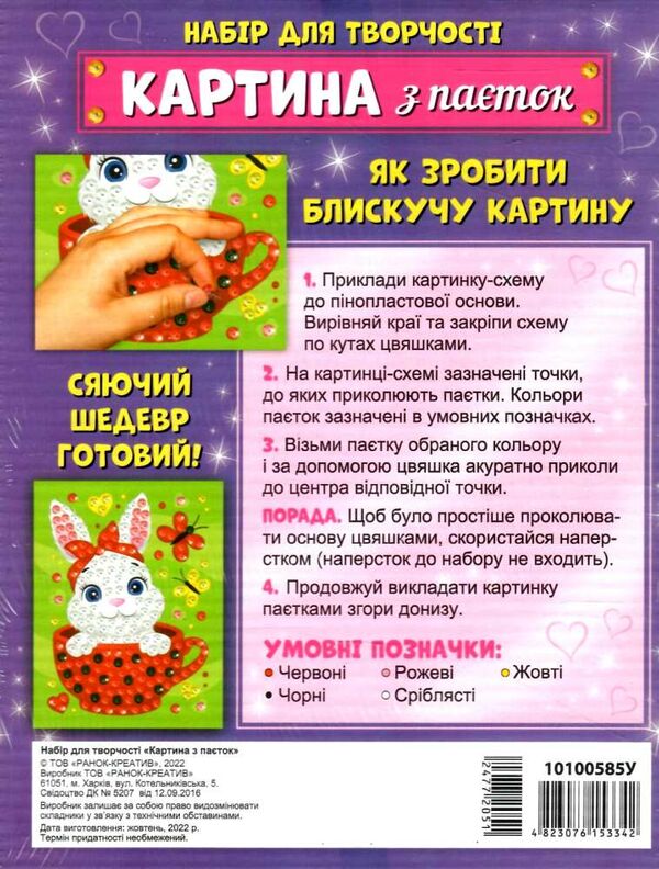 Картина з паєток Зайченя Ціна (цена) 74.60грн. | придбати  купити (купить) Картина з паєток Зайченя доставка по Украине, купить книгу, детские игрушки, компакт диски 1