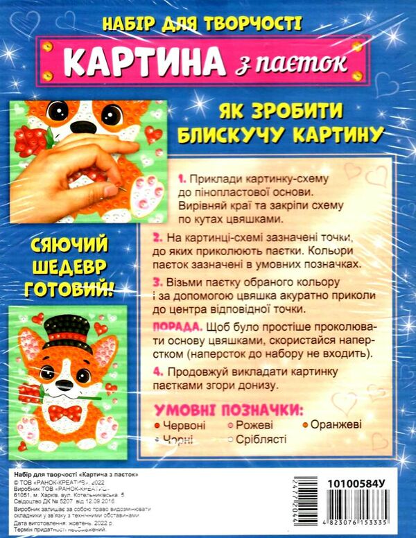 Картина з паєток Песик Ціна (цена) 74.60грн. | придбати  купити (купить) Картина з паєток Песик доставка по Украине, купить книгу, детские игрушки, компакт диски 1