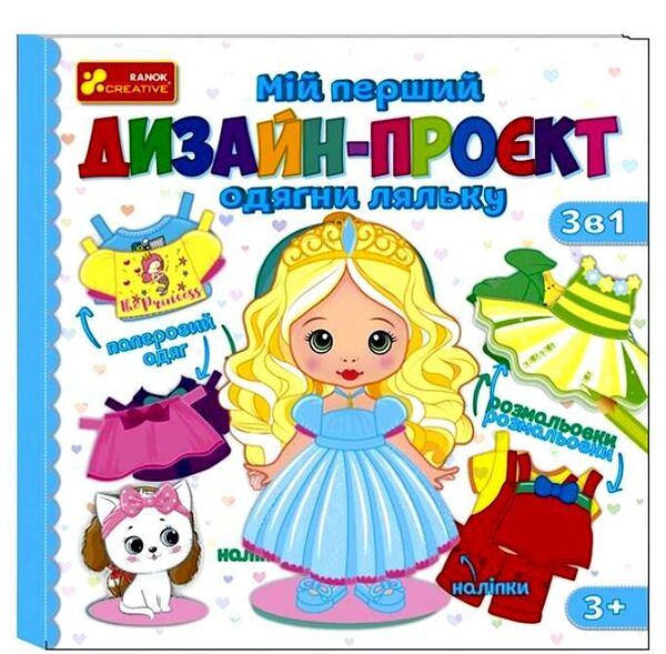 Мій перший дизайн-проєкт Одягни ляльку Дівчинка Ціна (цена) 89.10грн. | придбати  купити (купить) Мій перший дизайн-проєкт Одягни ляльку Дівчинка доставка по Украине, купить книгу, детские игрушки, компакт диски 0