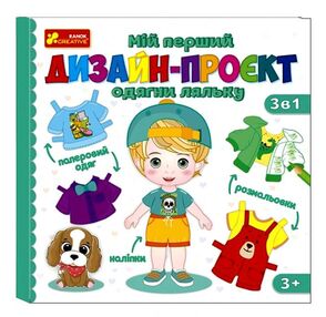 Мій перший дизайн-проєкт Одягни ляльку Хлопчик