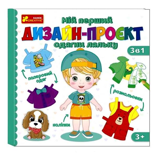 Мій перший дизайн-проєкт Одягни ляльку Хлопчик Ціна (цена) 89.10грн. | придбати  купити (купить) Мій перший дизайн-проєкт Одягни ляльку Хлопчик доставка по Украине, купить книгу, детские игрушки, компакт диски 0