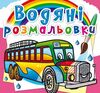 розмальовки водяні автобуси Ціна (цена) 14.90грн. | придбати  купити (купить) розмальовки водяні автобуси доставка по Украине, купить книгу, детские игрушки, компакт диски 0