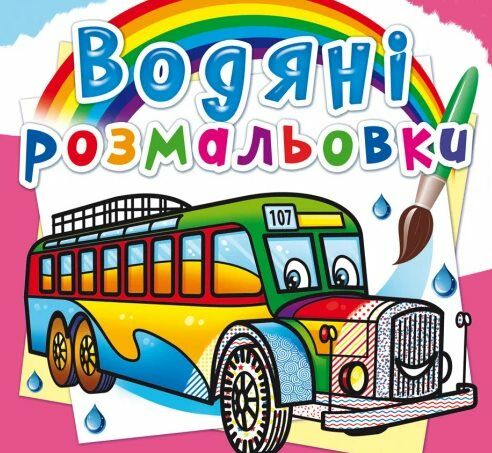 розмальовки водяні автобуси Ціна (цена) 15.96грн. | придбати  купити (купить) розмальовки водяні автобуси доставка по Украине, купить книгу, детские игрушки, компакт диски 0