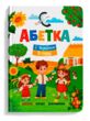 Абетка з Україною в в серці купити