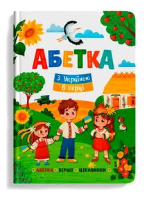 абетка з Україною в в серці абетка з Україною в в серці