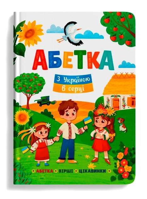 абетка з Україною в в серці Ціна (цена) 146.00грн. | придбати  купити (купить) абетка з Україною в в серці доставка по Украине, купить книгу, детские игрушки, компакт диски 0