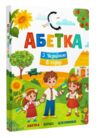 Абетка з Україною в в серці Ціна (цена) 157.00грн. | придбати  купити (купить) Абетка з Україною в в серці доставка по Украине, купить книгу, детские игрушки, компакт диски 0
