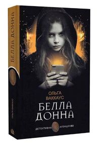 белла донна жіночий детектив із львівською душею белла донна жіночий детектив із львівською душею