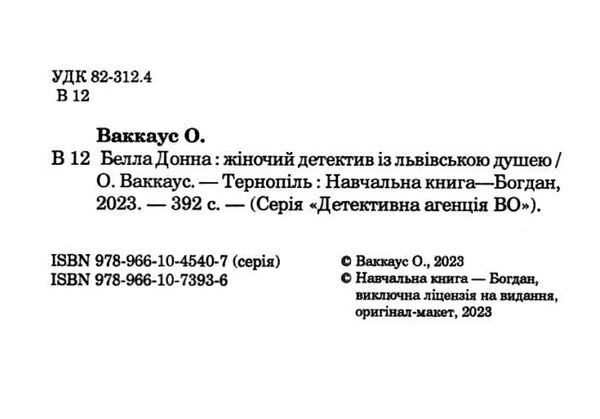 белла донна жіночий детектив із львівською душею Ціна (цена) 257.00грн. | придбати  купити (купить) белла донна жіночий детектив із львівською душею доставка по Украине, купить книгу, детские игрушки, компакт диски 1