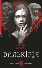 валькірія жіночий детектив із львівською душею валькірія жіночий детектив із львівською душею