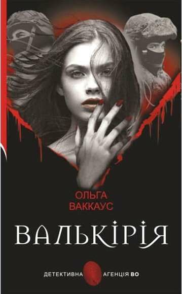 валькірія жіночий детектив із львівською душею Уточнюйте кількість Ціна (цена) 272.60грн. | придбати  купити (купить) валькірія жіночий детектив із львівською душею Уточнюйте кількість доставка по Украине, купить книгу, детские игрушки, компакт диски 0