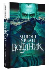 Водяник Зелений роман Водяник Зелений роман