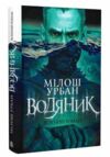 Водяник Зелений роман  Уточнюйте  строки доставки (2-5 діб) Ціна (цена) 291.60грн. | придбати  купити (купить) Водяник Зелений роман  Уточнюйте  строки доставки (2-5 діб) доставка по Украине, купить книгу, детские игрушки, компакт диски 0