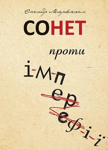 Сонет проти ІМПЕРефІЇ Ціна (цена) 116.40грн. | придбати  купити (купить) Сонет проти ІМПЕРефІЇ доставка по Украине, купить книгу, детские игрушки, компакт диски 0