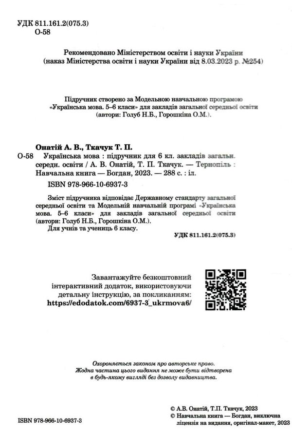 українська мова 6 клас підручник Онатій Ціна (цена) 319.00грн. | придбати  купити (купить) українська мова 6 клас підручник Онатій доставка по Украине, купить книгу, детские игрушки, компакт диски 1