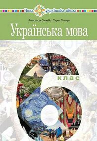 українська мова 6 клас підручник Онатій українська мова 6 клас підручник Онатій