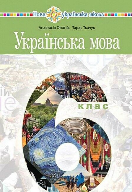 українська мова 6 клас підручник Онатій Ціна (цена) 319.00грн. | придбати  купити (купить) українська мова 6 клас підручник Онатій доставка по Украине, купить книгу, детские игрушки, компакт диски 0