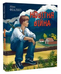 Фіалко Новітня війна Оповідання Фіалко Новітня війна Оповідання
