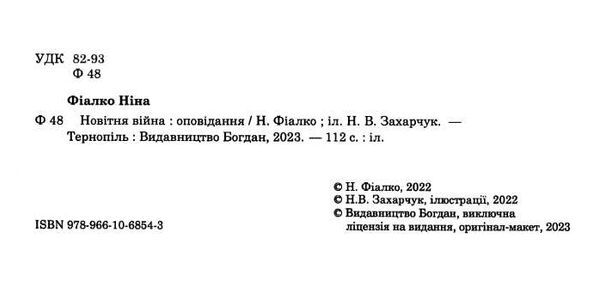 Фіалко Новітня війна Оповідання Ціна (цена) 155.50грн. | придбати  купити (купить) Фіалко Новітня війна Оповідання доставка по Украине, купить книгу, детские игрушки, компакт диски 1