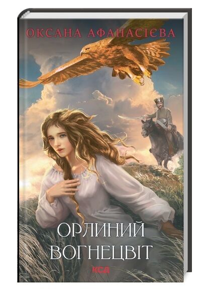 орлиний вогнецвіт Ціна (цена) 185.00грн. | придбати  купити (купить) орлиний вогнецвіт доставка по Украине, купить книгу, детские игрушки, компакт диски 0