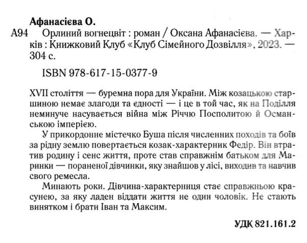 орлиний вогнецвіт Ціна (цена) 185.00грн. | придбати  купити (купить) орлиний вогнецвіт доставка по Украине, купить книгу, детские игрушки, компакт диски 1