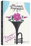 Вальс на прощання Ціна (цена) 262.00грн. | придбати  купити (купить) Вальс на прощання доставка по Украине, купить книгу, детские игрушки, компакт диски 0