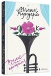 Вальс на прощання Ціна (цена) 212.00грн. | придбати  купити (купить) Вальс на прощання доставка по Украине, купить книгу, детские игрушки, компакт диски 0