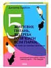 5 життєвих,які треба розв'язати всім парам Ціна (цена) 227.60грн. | придбати  купити (купить) 5 життєвих,які треба розв'язати всім парам доставка по Украине, купить книгу, детские игрушки, компакт диски 0