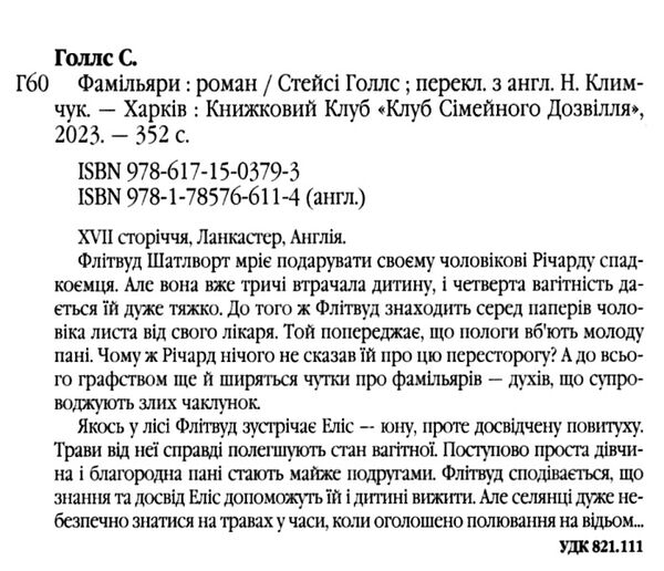 Фамільяри Ціна (цена) 284.40грн. | придбати  купити (купить) Фамільяри доставка по Украине, купить книгу, детские игрушки, компакт диски 1