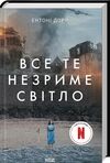 Все те незриме світло Ентоні Дорр Ціна (цена) 284.40грн. | придбати  купити (купить) Все те незриме світло Ентоні Дорр доставка по Украине, купить книгу, детские игрушки, компакт диски 0