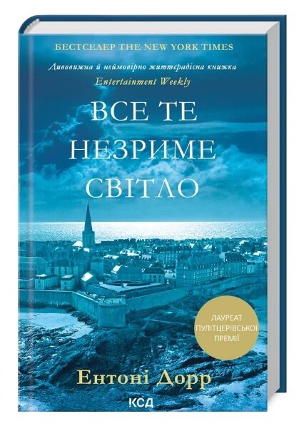 все те незриме світло ентоні дорр Ціна (цена) 271.20грн. | придбати  купити (купить) все те незриме світло ентоні дорр доставка по Украине, купить книгу, детские игрушки, компакт диски 1