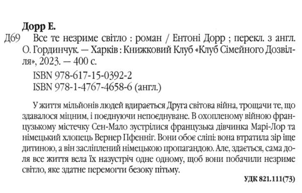 все те незриме світло ентоні дорр Ціна (цена) 271.20грн. | придбати  купити (купить) все те незриме світло ентоні дорр доставка по Украине, купить книгу, детские игрушки, компакт диски 2