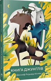 книга джунглів книга джунглів