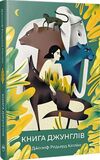 книга джунглів Ціна (цена) 224.30грн. | придбати  купити (купить) книга джунглів доставка по Украине, купить книгу, детские игрушки, компакт диски 0