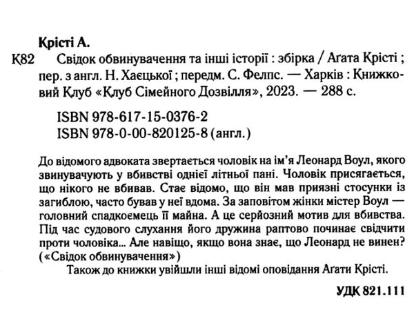 крісті свідок обвинувачування та інші історії Ціна (цена) 247.20грн. | придбати  купити (купить) крісті свідок обвинувачування та інші історії доставка по Украине, купить книгу, детские игрушки, компакт диски 1