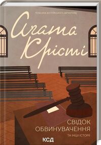 крісті свідок обвинувачування та інші історії крісті свідок обвинувачування та інші історії