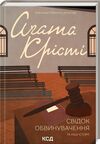 крісті свідок обвинувачування та інші історії Ціна (цена) 247.20грн. | придбати  купити (купить) крісті свідок обвинувачування та інші історії доставка по Украине, купить книгу, детские игрушки, компакт диски 0