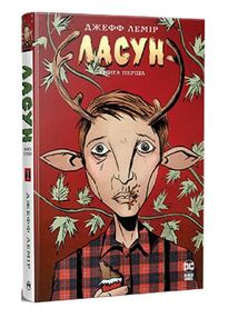 ласун книга 1  комікс ласун книга 1  комікс
