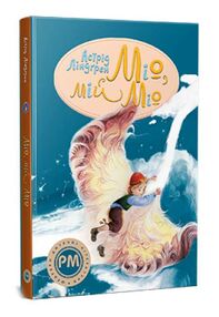 Міо мій міо