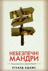 Небезпечні мандри Ціна (цена) 220.40грн. | придбати  купити (купить) Небезпечні мандри доставка по Украине, купить книгу, детские игрушки, компакт диски 0