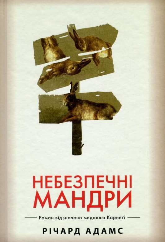 Небезпечні мандри Ціна (цена) 236.98грн. | придбати  купити (купить) Небезпечні мандри доставка по Украине, купить книгу, детские игрушки, компакт диски 0