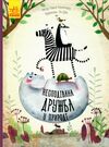 несподівана дружба у природі Ціна (цена) 128.00грн. | придбати  купити (купить) несподівана дружба у природі доставка по Украине, купить книгу, детские игрушки, компакт диски 0
