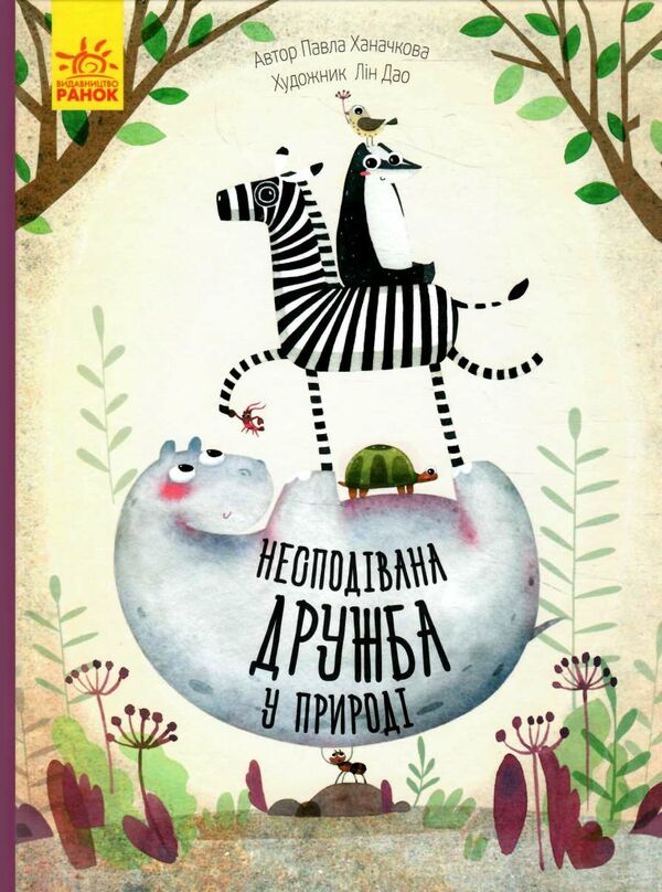 несподівана дружба у природі Ціна (цена) 103.13грн. | придбати  купити (купить) несподівана дружба у природі доставка по Украине, купить книгу, детские игрушки, компакт диски 0