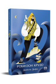 Робінзон Крузо Робінзон Крузо
