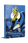 Робінзон Крузо Ціна (цена) 299.00грн. | придбати  купити (купить) Робінзон Крузо доставка по Украине, купить книгу, детские игрушки, компакт диски 0