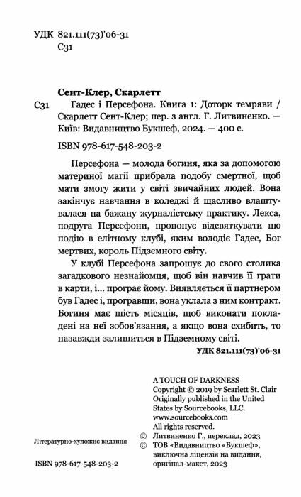 Гадес і персефона  доторк темряви книга 1 Ціна (цена) 251.00грн. | придбати  купити (купить) Гадес і персефона  доторк темряви книга 1 доставка по Украине, купить книгу, детские игрушки, компакт диски 1