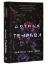 Гадес і персефона  доторк темряви книга 1 Ціна (цена) 251.00грн. | придбати  купити (купить) Гадес і персефона  доторк темряви книга 1 доставка по Украине, купить книгу, детские игрушки, компакт диски 0