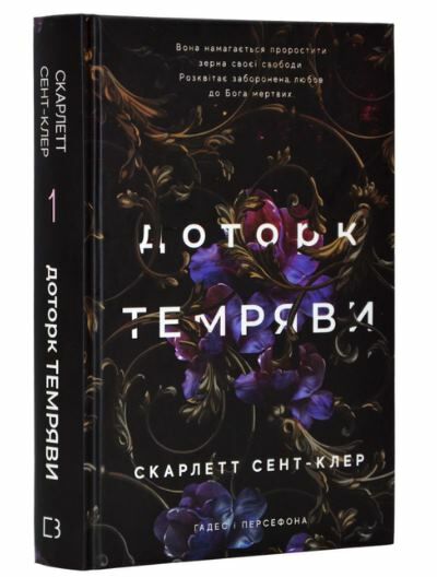 Гадес і персефона  доторк темряви книга 1 Ціна (цена) 251.00грн. | придбати  купити (купить) Гадес і персефона  доторк темряви книга 1 доставка по Украине, купить книгу, детские игрушки, компакт диски 0