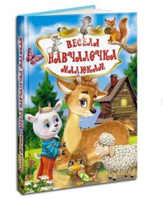 Весела навчайка малюкам "Кредо" Весела навчайка малюкам "Кредо"